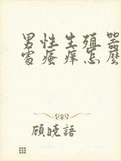 男性生殖器阴毛处瘙痒怎么回事