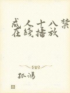 成人十八禁网站在线播放
