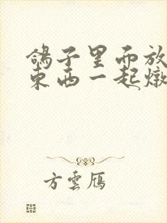 鸽子里面放什么东西一起炖更有营养