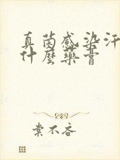 真菌感染汗斑用什么药膏