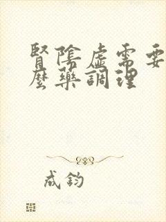 肾阴虚需要吃什么药调理封面