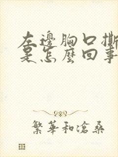 左边胸口撕裂疼是怎么回事