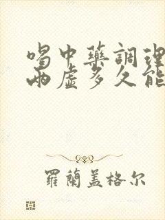 喝中药调理气血两虚多久能好