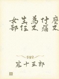 女生为什么阴毛部位又痛又痒