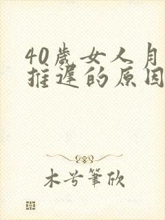 40岁女人月经推迟的原因