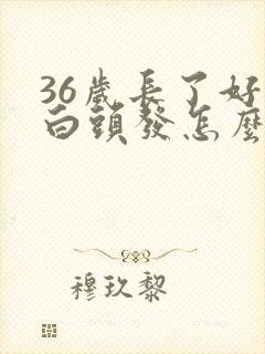 36岁长了好多白头发怎么回事
