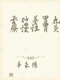 香砂养胃丸能治疗慢性胃炎吗