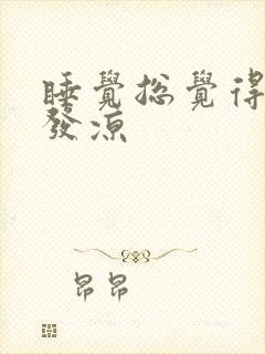 睡觉总觉得后背发凉