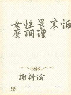 女性畏寒怕冷怎么调理