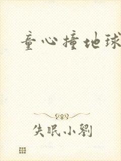 童心撞地球