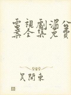 电视剧湄公河大案全集免费观看