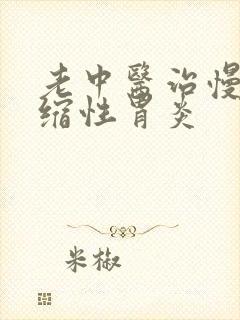 老中医治慢性萎缩性胃炎