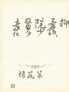 去医院看抑郁要花多少钱