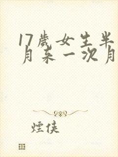 17岁女生半个月来一次月经怎么回事