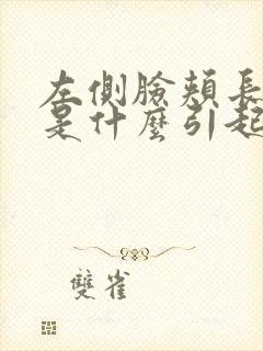 左侧脸颊长痘痘是什么引起的封面