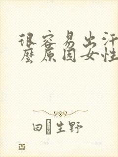 很容易出汗是什么原因女性封面