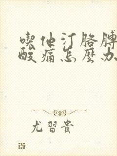 吃他汀胳膊肌肉酸痛怎么办