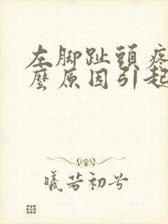 左脚趾头疼痛什么原因引起