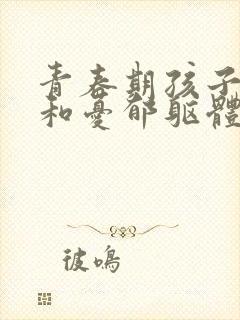 青春期孩子焦虑和忧郁躯体化封面