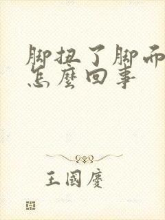 脚扭了脚面肿了怎么回事