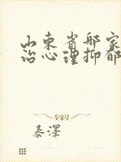 山东省哪家医院治心理抑郁好