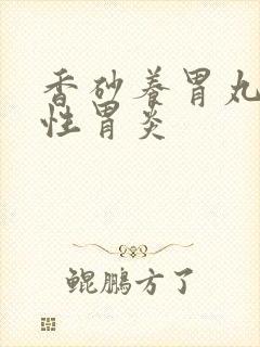 香砂养胃丸萎缩性胃炎