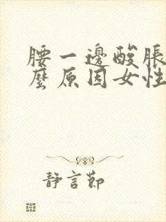 腰一边酸胀是什么原因女性封面