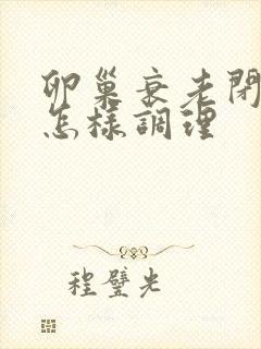 卵巢衰老闭经该怎样调理