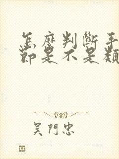 怎么判断手指关节是不是类风湿关节炎