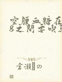 空腹血糖在7一8之间要吃药吗?