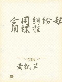 合同纠纷起诉费用标准封面