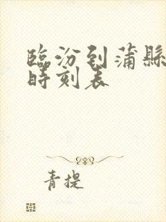 临汾到蒲县大巴时刻表