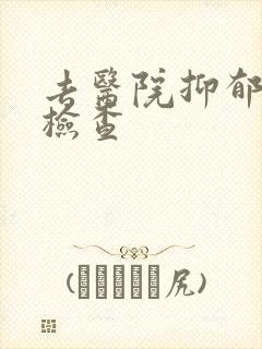去医院抑郁怎么检查