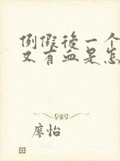 例假后一个星期又有血是怎么回事?