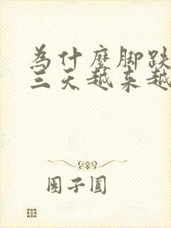 为什么脚跌伤第三天越来越肿