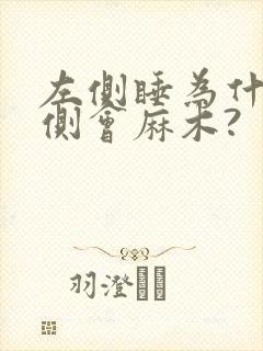 左侧睡为什么右侧会麻木?