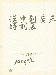 汉中到广元大巴时刻表