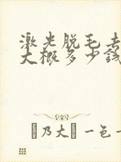 激光脱毛去胡子大概多少钱