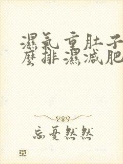 湿气重肚子大怎么排湿减肥