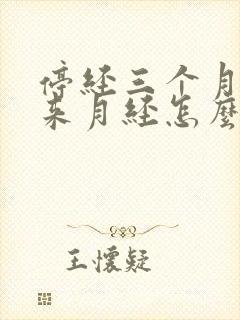 停经三个月了又来月经怎么回事?