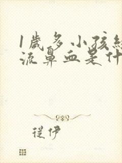 1岁多小孩经常流鼻血是什么原因