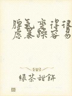 脾气变得很差焦虑暴躁容易发脾气