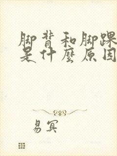 脚背和脚踝肿了是什么原因