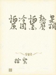 怕冷怕热是什么原因怎么调理