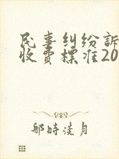 民事纠纷诉讼费收费标准2023封面