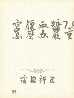 空腹血糖7.8怎么办严重吗