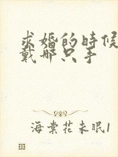 求婚的时候戒指戴哪只手