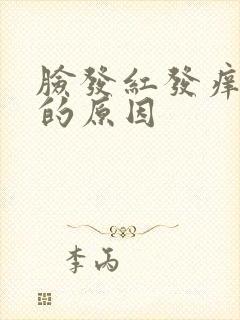 脸发红发痒脱皮的原因