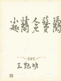 小情人苏玛丽笔趣阁免费阅读全文