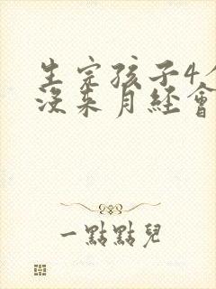 生完孩子4个月没来月经会怀孕吗封面
